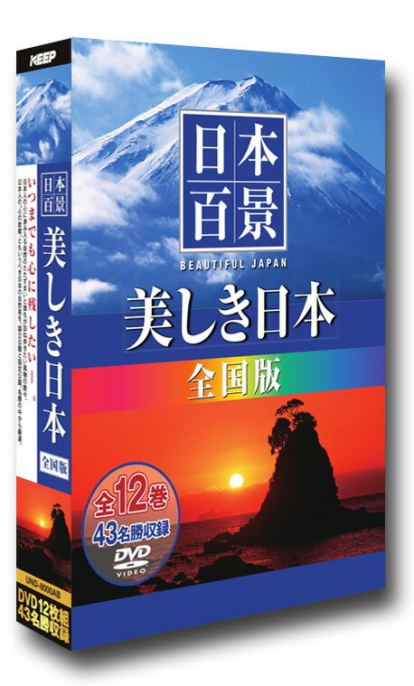 【送料無料・新品】日本百景 美しき日本 全国版《DVD12枚組》