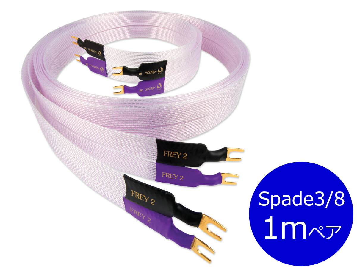 【納期ご確認ください】NORDOST ノードスト FREY2/2FR1MS Spade3/8 スピーカーケーブル（Yラグ/内寸9.5mm/1m/ペア）［国内正規代理店品］