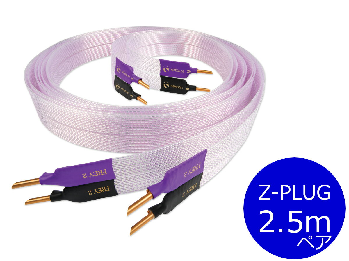 【納期ご確認ください】NORDOST ノードスト FREY2/2FR2.5MB Z-PLUG スピーカーケーブル（バナナプラグ/2.5m/ペア）［国内正規代理店品］