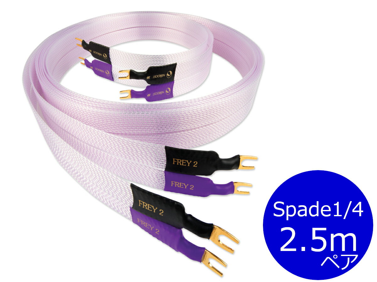 【納期ご確認ください】NORDOST ノードスト FREY2/2FR2.5MS Spade1/4 スピーカーケーブル（Yラグ/内寸6.3mm/2.5m/ペア）［国内正規代理店品］