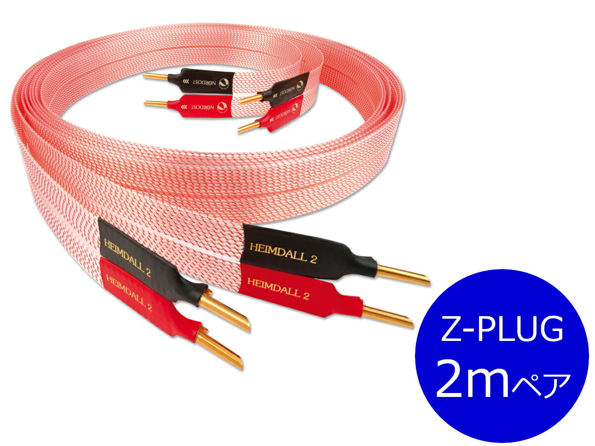 【納期ご確認ください】NORDOST ノードスト HEIMDALL2/2HE2MB Z-PLUG スピーカーケーブル（バナナプラグ/2m/ペア）［国内正規代理店品］