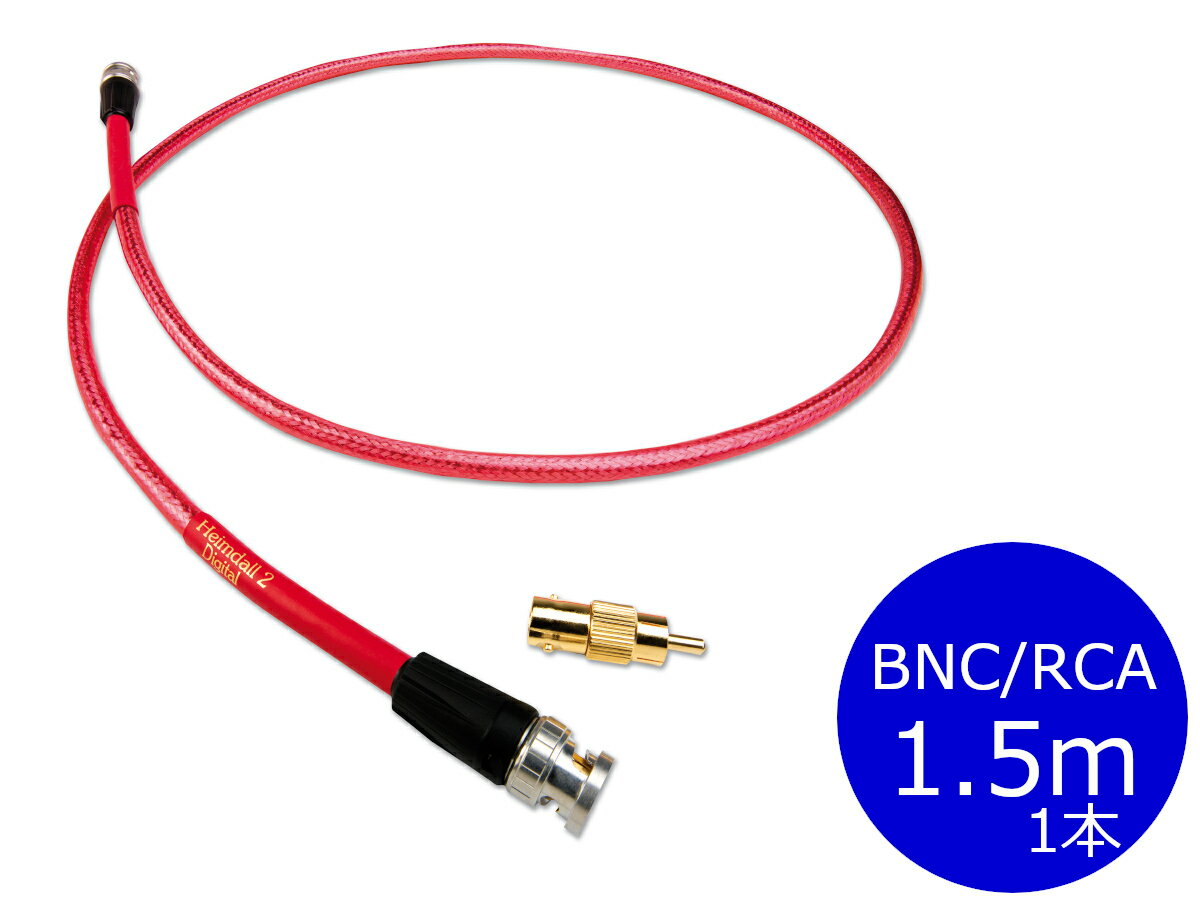 【納期ご確認ください】NORDOST ノードスト HEIMDALL2/2HED1.5MR S/PDIFデジタルケーブル（BNC/RCA変換プラグ付/1.5m/1本）［国内正規代理店品］