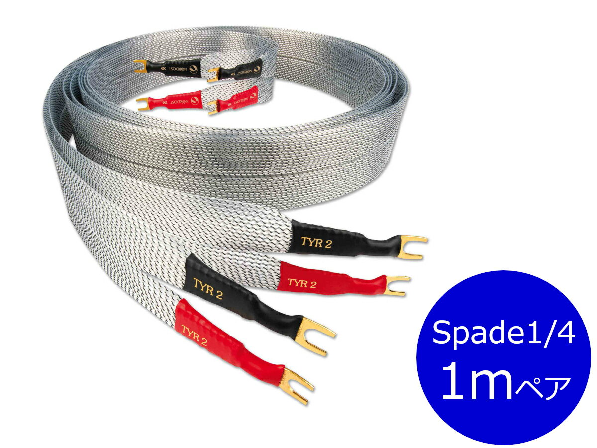 【納期ご確認ください】NORDOST ノードスト TYR2/2TY1MS Spade1/4 スピーカーケーブル（Yラグ/内寸6.3mm/1m/ペア）［国内正規代理店品］