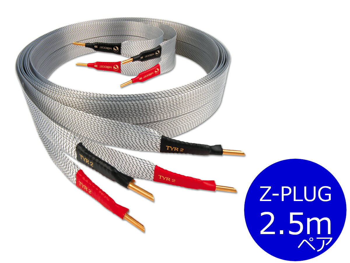 【納期ご確認ください】NORDOST ノードスト TYR2/2TY2.5MB Z-PLUG スピーカーケーブル（バナナプラグ/2.5m/ペア）［国内正規代理店品］