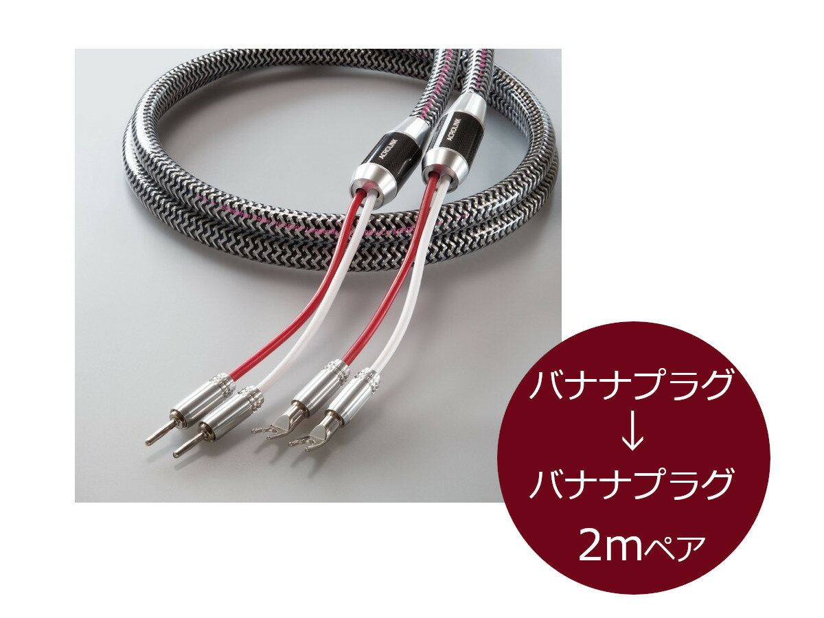 ACROLINK アクロリンク 7N-S8500 Leggenda スピーカーケーブル（バナナプラグ→バナナプラグ/2m/ペア）［メーカー正規品］