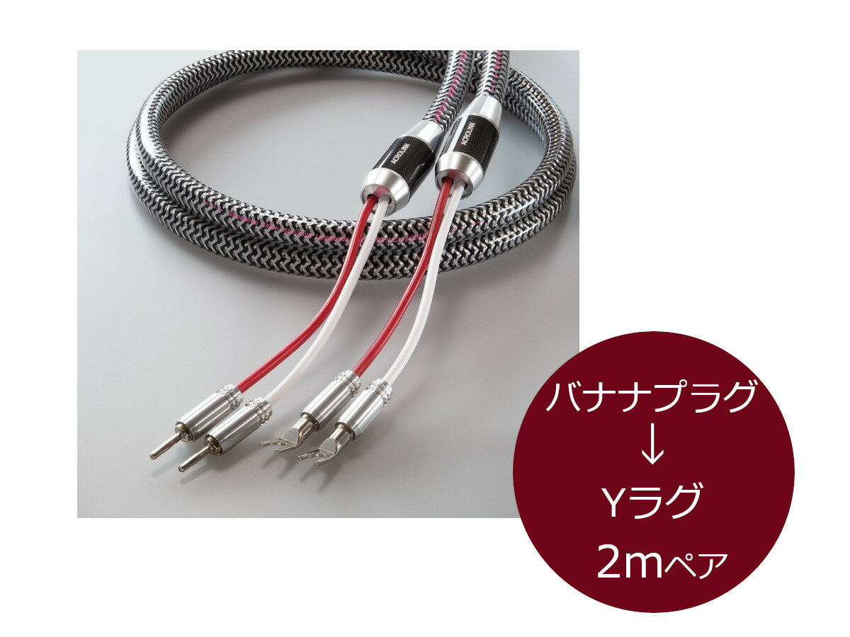 ACROLINK アクロリンク 7N-S8500 Leggenda スピーカーケーブル（バナナプラグ→Yラグ/2m/ペア）［メーカー正規品］