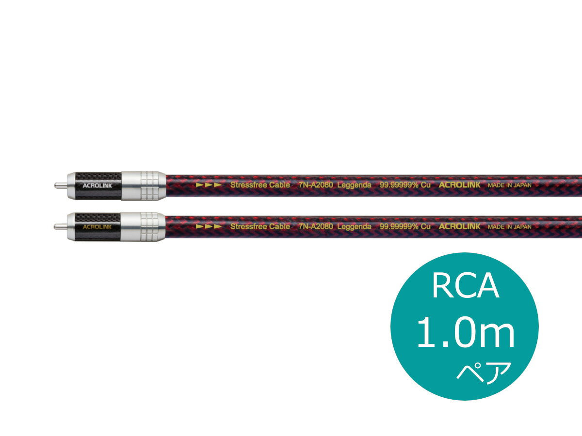 導体はD.U.C.C. Stressfree 7N Cuリッツ線加工の直径0.24mm×25本。総断面積は約1.069スケア。ストレスフリーは、あまりに大きな外力でない限り組織を健全な状態に自動復元する世界でも唯一のケーブルです。さらに電流が流れることによってセルフアニールが促進され残留歪が減少、高音質を長期にわたって健全に維持します。この素線を高純度ポリエチレンで被覆し芯線とし、電磁波吸収非磁性糸とシルク糸を沿わせて導体にもっとも近いエリアで微小ノイズを最終的に吸収排除。これを制振材入りハイブリッド高分子ポリオレフィン系樹脂により1本化。さらに銅箔テープ、7N導線編組、Noise BEATRテープ、UEW交織編組というクァッドシールド層を形成して、耐UVポリウレタンで外形11mmに仕上げています。 ケーブル *外径寸法：11.0mm（直径） *中心導体：D.U.C.C. Stressfree 7N Cu リッツ線 0.24Φ×25本撚り 2本（白×2） *絶縁体：ポリエチレン系樹脂 *内シース：制振材入りハイブリッド高分子ポリオレフィン系樹脂（タングステン＋アモルファス混合） *シールド：銅箔テープ＋7N銅線編組＋ノイズビートテープ＋UEW編組 *外シース：耐UVポリウレタン *導体抵抗：18mΩ/m *静電容量：57pF/m RCAプラグ *センターコンタクトピン：ベリリウム銅50 *コールド：リン青銅 *メッキ：2回磨き上げた後、 厚肉銀メッキ（1.5μ）+高品位ロジウムメッキ（0.3μ） *ボディ：アルミニウム＋カーボンファイバー+ジュラルミン ACROLINK関連製品はこちらからこちらの商品は、メーカー(または代理店）からのお取り寄せ商品でございます。納期につきましては、お気軽にお問い合わせ下さいませ。10万円以上の商品、お買い物合計金額が2万円以下の場合は、代金引換サービスのご利用は頂けません。掲載画像はシリーズの代表画像を参考として掲載させていただく場合がございます。出品している新品の商品は、正規品未開封でございます。海外発送は行っておりません。