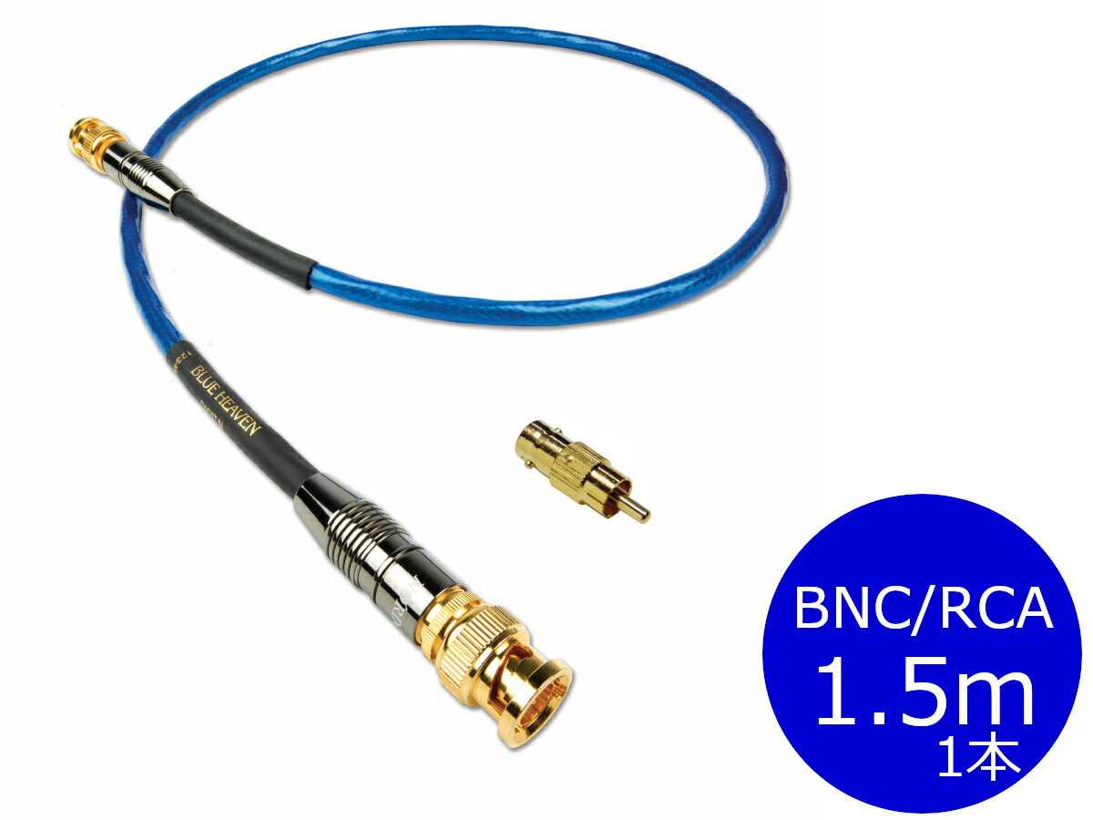 【納期ご確認ください】NORDOST ノードスト BLUE HEAVEN/BHD1.5MR S/PDIFデジタルケーブル（BNC/RCA変換プラグ付/1.5m/1本）［国内正規代理店品］