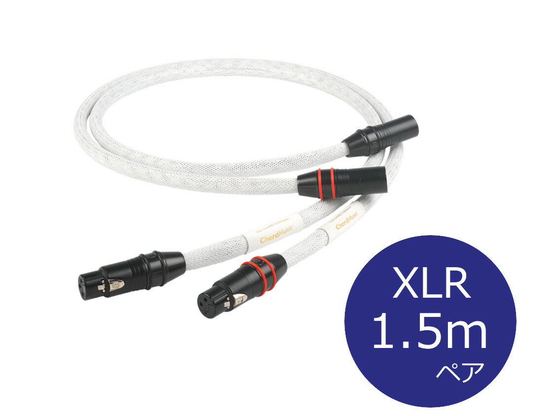 THE CHORD COMPANY ChordMusic XLR ザ・コード・カンパニー バランスケーブル 1.5m［国内正規代理店品］