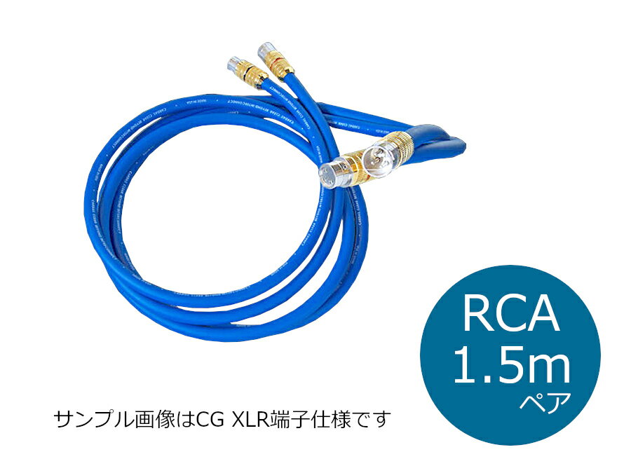 【納期目安：2～3週間】CARDAS カルダス Clear Beyond インターコネクトケーブル RCA 1.5mペア