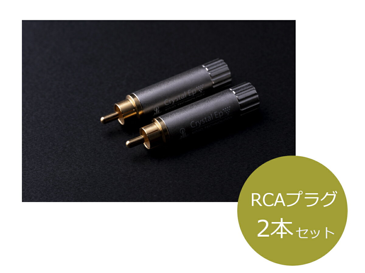 KOJO TECHNOLOGY プラグ型仮想アース Crystal EpR×2 (RCAプラグ/2本)［メーカー正規品］