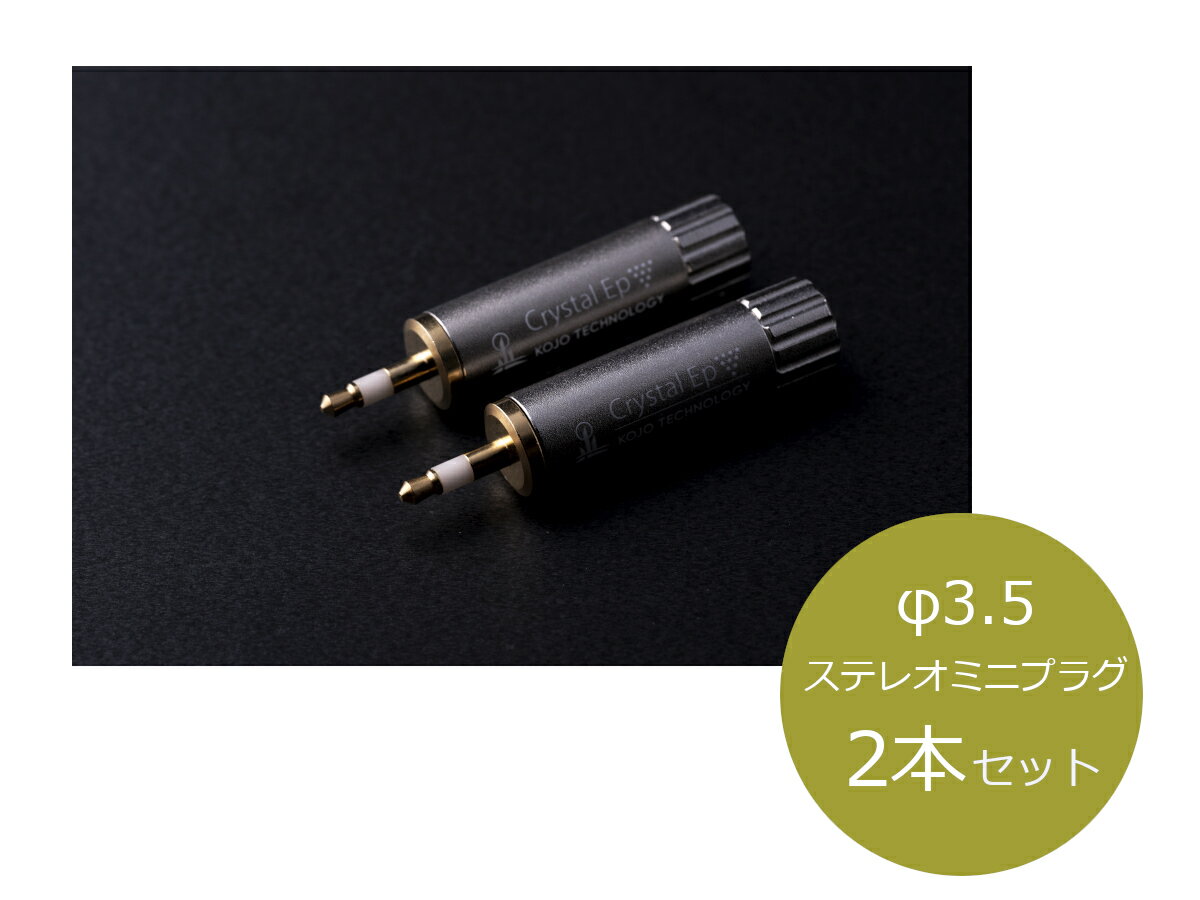 KOJO TECHNOLOGY プラグ型仮想アース Crystal EpT3×2 (φ3.5 ステレオミニプラグ/2本)［メーカー正規品］