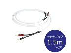 THE CHORD COMPANY ザ・コード・カンパニーC-ScreenX Speaker Cable スピーカーケーブル B-B端子（バナナーバナナ/1.5m/ペア）［国内正規代理店品］