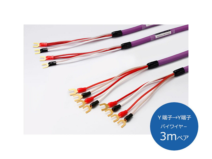 ORB オーブ INNOVA TS7 YYB3 スピーカーケーブル （Y端子→Y端子/バイワイヤー/3mペア）