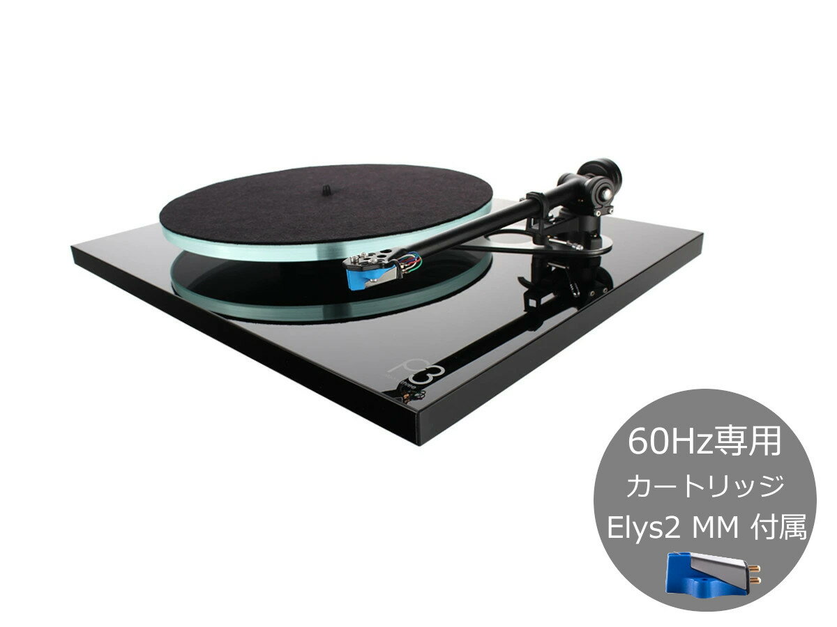 Rega レガ Planar 3 MK2 Black with Elys2 60Hz アナログプレーヤー（ブラック/MMカートリッジ付/60Hz専用モデル） ［国内正規代理店品］