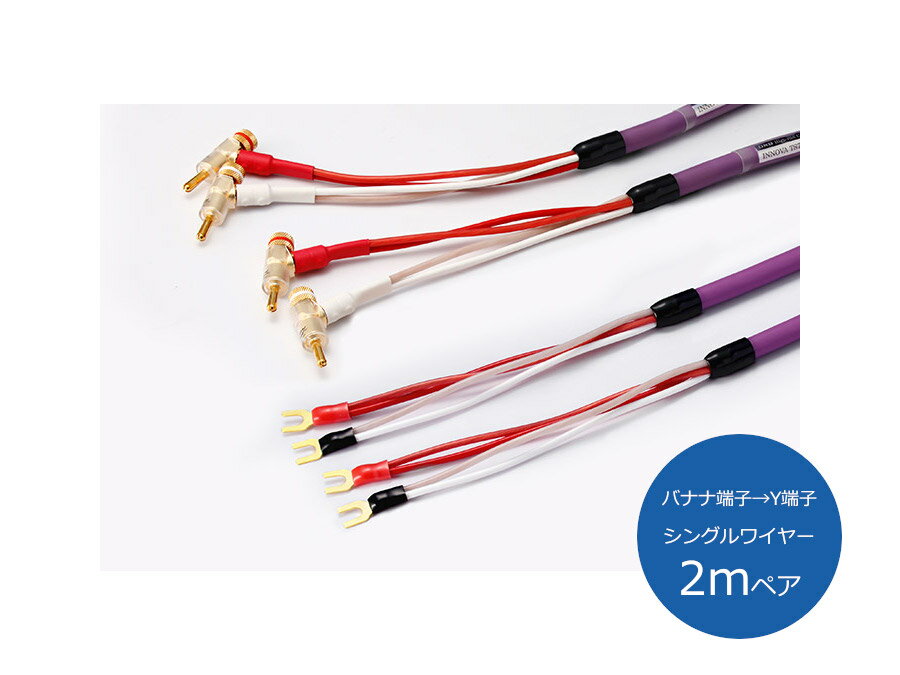 Rakuten - ORB オーブ INNOVA TS7 BYS2 スピーカーケーブル （バナナ端子→Y端子/シングルワイヤー/2mペア）