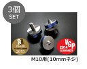 Audio Replas オーディオリプラス インシュレーター RSI-M10（M10ネジ） 3P （3個セット）