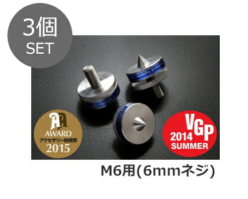 Audio Replas オーディオリプラス インシュレーター RSI-M6 (M6ネジ) 3P (3個セット)