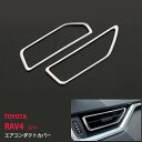 RAV4 2019 エアコンダクトカバー インテリアパネル エアコン吹出し口 周り ガーニッシュ ステンレス(鏡面) モール 内装2P 4282ドレスアップ カスタム パーツ アクセサリー エアロ