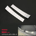 RAV4 ラブフォー リアバンパーステップガード ステンレス サテン仕上げ シルバー リア リアガーニッシュ プロテクター内装 2P 4411ドレスアップ カスタム パーツ アクセサリー エアロ