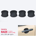 【30%セール】ライズ ロッキー A200A/210A型 2019年11月~ サイド ドアノブアンダーカバー ハンドルプロテクター ドアノブアンダープロテクター ラバー製 カーボン調 シリコン 擦り ROCKY RAIZE 4P 4694 カスタム パーツ アクセサリー エアロ