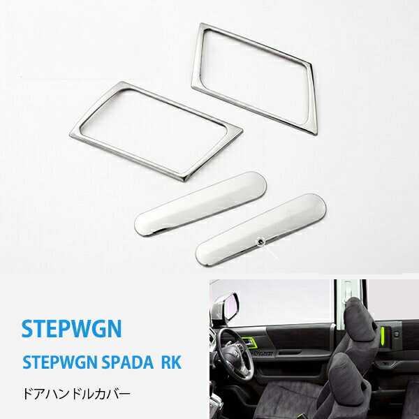 【ポイント10倍】ステップワゴン ステップワゴンスパーダ RK1 RK2 前/後期 ステンレスドアベゼル+ドアハンドルカバー内装 インテリアパネル インナードア周り ハンドルカバー ハンドルガーニッシュ ドアガーニッシュ 4P 1430 カスタム パーツ アクセサリー エアロ
