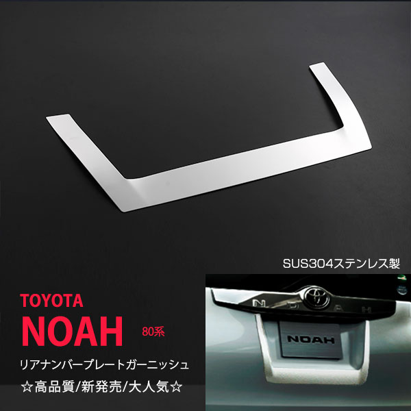 Rakuten - 【20%セール】ノア/ヴォクシー 80系 前/後期 ナンバープレートガーニッシュ リアナンバープレードカバー ステンレス リアナンバープレード ライセンスアンダーカバーナンパープレードモール 1P 1707ドレスアップ カスタム パーツ アクセサリー エアロ