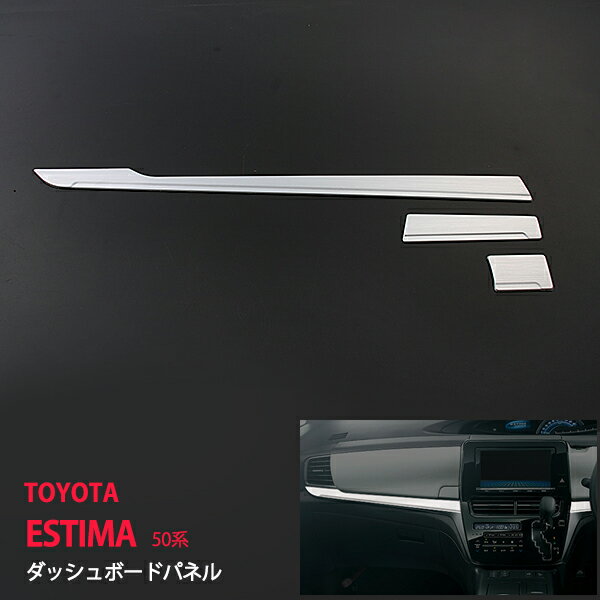【10%セール】エスティマ 50系 4期 ダッシュボードパネル インテリアパネル 車内ガーニッシュ 内装ボードガーニッシュ、 ステンレス鏡面 3P 1736ドレスアップ カスタム パーツ アクセサリー エアロ