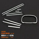 【10%セール】【お得セット】エブリイワゴン DA17W ステンレス バンパーグリルカバー+ドアトリム+メータークロムリング フロント周りグリルカバー BUMP...