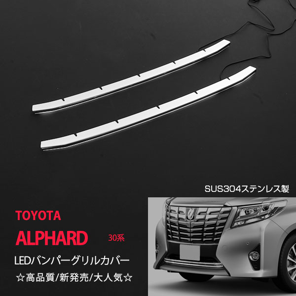 Rakuten - 【10%セール】アルファード 30系 前期 スポーツバンパー用 LEDバンパーグリルカバー ステンレス鏡面 白発光 ホワイトライト 外装 WHITE LED フロントガーニッシュ バンパーグリルカバー ホワイト光 ALPHARD 2P 1775ドレスアップ カスタム パーツ アクセサリー