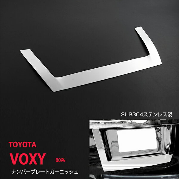 Rakuten - 【10%セール】ヴォクシー 80系 リアドアナンバープレート バックナンバープレートトリム ナンバープレート周り リアゲートナンバープレート ガーニッシュ ステンレス 1P 2084ドレスアップ カスタム パーツ アクセサリー エアロ