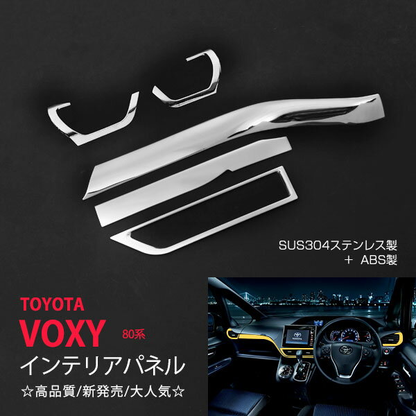 【スーパーSALE10】ヴォクシー 80系 前/後期 インテリアパネル センターパネル モール SUS304+ABS樹脂 内装 VOXY 5P 2086 ドレスアップ カスタム パーツ アクセサリー エアロ