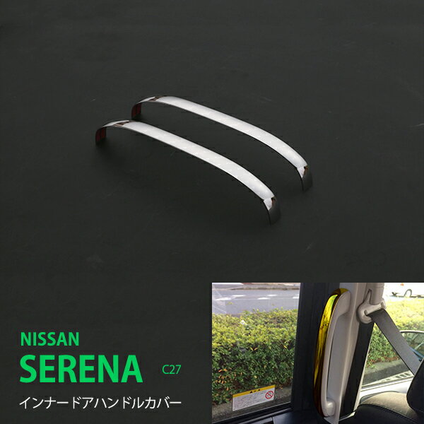【30 セール】セレナ C27 前/後期 インナーサイドドアハンドルカバー モール ステンレス 鏡面 内装2P SERENA 2256 ハイウェイスターOKドレスアップ カスタム パーツ アクセサリー エアロ