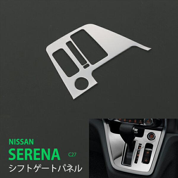 商品説明 適合車種：日産・セレナ C27 前/後期 Gグレード 商品詳細 ★商品詳細 セット内容：本体1枚 カラー：シルバー 素材：ステンレス ★商品特徴 両面テープで貼りつけるだけの簡単装着、車種専用設計なのでフィッテング抜群！ 鏡面仕上げを採用しておりますので、光を反射して輝いてるに見えます！ ガーニッシュ部分が高級感を引き立て、インテリアの見栄えが断然良くなります！ ステンレス素材なので、防錆、耐熱、耐久性が優秀、長時間のドレスアップと保護に使えます。 ★グレード・追加オプション・エアロパーツ・外品等を装着している車によっては形状が合わない場合があります。 お乗りのお車と商品画像を見比べて合うことをご確認の上、ご購入をお願い致します。 キーワード： 日産 セレナ C27 2016年 シフトゲートパネル シフトゲート周り シフトゲートガーニッシュ シフトゲートモール インテリアモール 内装モール シフトゲートカバー カスタムパーツ アクセサリー ドレスアップ 傷隠し 傷防止 車内パネル シフトゲートカバー メッキ 内装パーツ メッキ仕上げ メッキモール ガーニッシュ カー用品 カーパーツ 専用設計 取付方法 1.取付部分の表面の汚れや油分を中性洗剤等で綺麗にふき取ってください。 （手順はこちらで確認いただけます。） 2.付属している両面テープにて取付けして完了です。(両面テープはかなり強力で2年以上の耐久がございます。) ★両面テープのみですので、必ず取付面の汚れ、油分等を全て落とし装着して下さい。 ★よく乾燥させることが重要なので装着後丸1日は絶対走行しないで下さい。 ★装着面に汚れが残ったまま装着すると、そこから粘着力が徐々に弱まり外れる可能性があります。適用範囲 車種 グレード 年式 セレナ C27 上級グレード専用 2016年6月〜2022年11月（全年式共通）