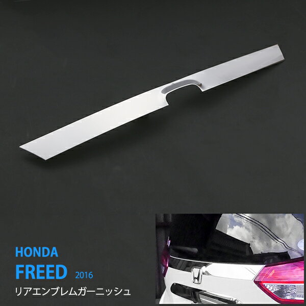 【30%セール】フリード GB5/6/7/8 2016年9月～ リアエンブレムカバー モール ステンレス 鏡面 外装 FREED 1P 2474ドレスアップ カスタム パーツ アクセサリー エアロ