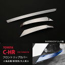 【30%セール】C-HR ZYX10/NGX50 前期 フロントリップカバー フロントリッププロテクター フロント周り リップカバー フロントガーニッシュ ステ...