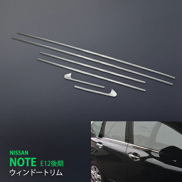 【10%セール】ノート E12 前/後期 ウィンドウトリム サイドウェザーストリップガーニッシュ ウィンドーモール ステンレス 鏡面 外装 2644 カスタム パーツ アクセサリー エアロ