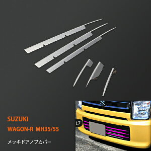 【スーパーSALE10】ワゴンR MH35/55/95 2017年2月~ フレア フロントバンパーグリルカバー グリルトリム カー外装 バンパーガーニッシュ ステンレス 鏡面 6P 2720ドレスアップ カスタム パーツ アクセサリー エアロ