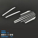 【お得セット】フリード GB5/6/7/8 2016年9月〜 ウィンドウモール+インナードアハンドルトリム セット ステンレス(鏡面) 8P サイド ウィンドー...