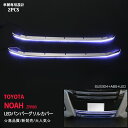 【マラソン限定20】ノア ZRR80 前期 LEDバンパーグリルカバー Siグレード用 ステンレス ABS製 ホワイトLED 2PCS フロントバンパーグリルカバー フロントガーニッシュ 外装品 カーアクセサリー NOAH au2909