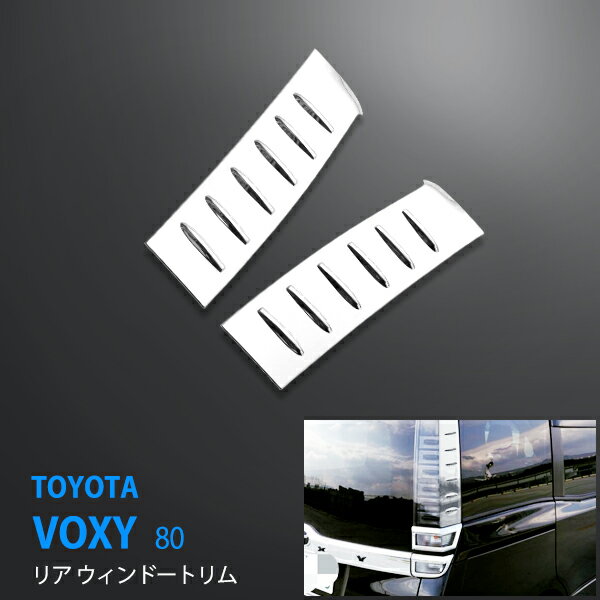 【20%セール】ヴォクシー80系 後期 リアウィンドウトリム ピラーカバー モール ABS製カーアクセサリ 外装 2P VOXY 3197 カスタム パーツ アクセサリー エアロ