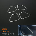 MAZDA CX-5 KF系 2017 ドアスピーカーリング サイドドアトリムモール ステンレス 鏡面 インテリアパネル全グレード対応 4P 3257ドレスアップ カスタム パーツ アクセサリー エアロ