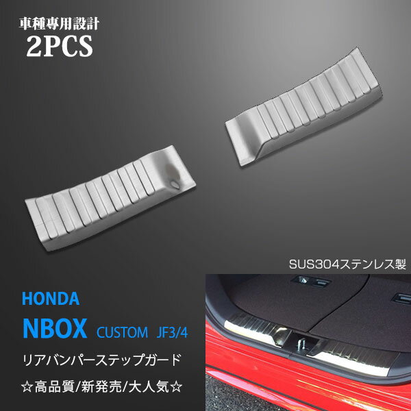 【スーパーSALE20】N-BOX/N-BOXカスタム JF3/4 2017年〜現行 リアバンパーステップガード リアスクリュープロテクター バックドアバンパーステップガード スカッフプレート ステンレス製 ヘアライン仕上げ カスタムパーツ 2pcs au3459