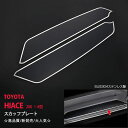 【10%セール】ハイエース 200系 1-4型 スカッフプレート ステップガード サイドドアステップカバー スカッフガーニッシュ GLグレード非対応 ステンレス...
