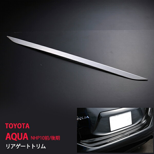 アクア NHP10 前/後期 リアゲートトリム リアゲート ゲートカバーガーニッシュ エクステリア ステンレス鏡面 toyota aqua 1P ex230ドレスアップ カスタム パーツ アクセサリー エアロ