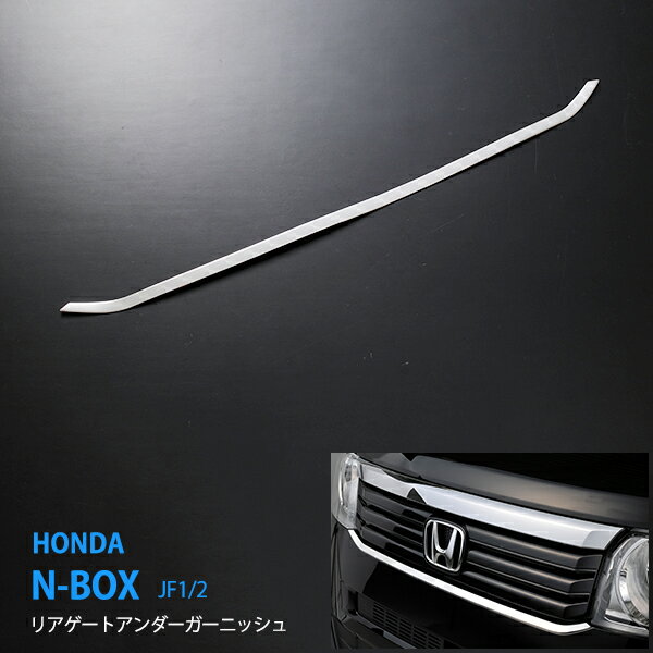 ホンダ/HONDA NBOX N-BOX N-ボックス JF1/2 前/後期 グリルトリム フロント周り フロントガーニッシュ グリルカバー ステンレス製(鏡面仕上げ) ホンダ パーツ カスタム カー用品 外装 メッキモール 高級感プラス N-BOX 1pcs au-ex252