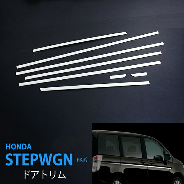 ステップワゴン RK前期 ドアトリム ドアカバー ドアガーニッシュ サイド ステンレス HONDA STEPWGN 8P ex266ドレスアップ カスタム パーツ アクセサリー エアロ