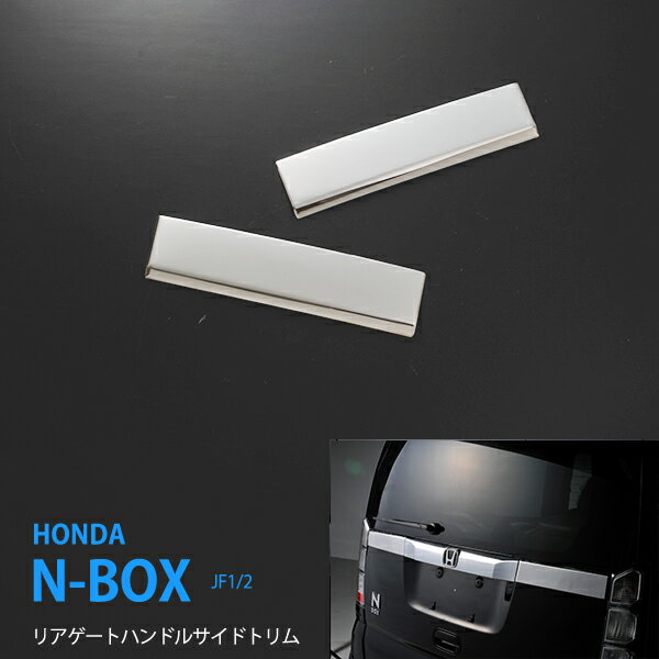 N-BOX N-ボックス JF1/2 前期 リアハンドルサイドトリム リアハンドルノブカバー リアハンドルガーニッシュ メッキ ステンレス製鏡面仕上げ ドレスアップ HONDA NBOX 2PCS au-ex308