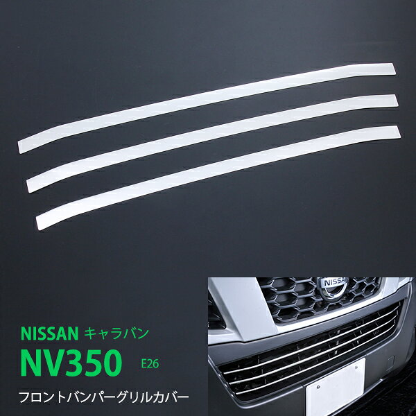 Rakuten - 【10%セール】キャラバン NV350 E26 前期 フロントバンパーグリルカバー ガーニッシュ バンパーグリルトリム モール ステンレス(鏡面)外装 3P ex325ドレスアップ カスタム パーツ アクセサリー エアロ