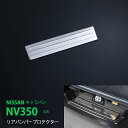 【マラソン限定10】キャラバン NV350 E26 前/後期 リアバンパープロテクター リアドアステップガーニッシュ ステッププロテクター ステンレス製 リアバンパーステップガード ヘアライン仕上げ 1PCS au-ex331